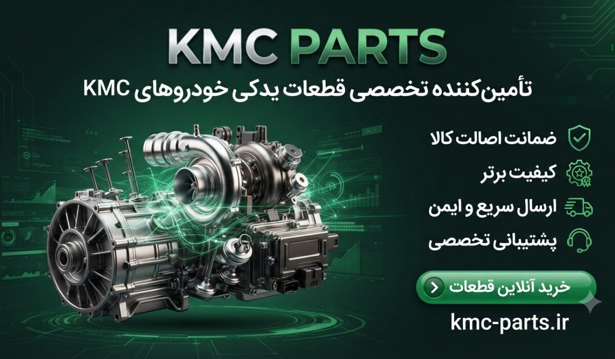 لوازم یدکی کی ام سی